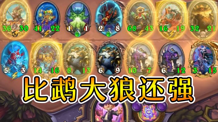野兽恶魔龙三座大山倒了！机械为王！炉石酒馆战棋截图