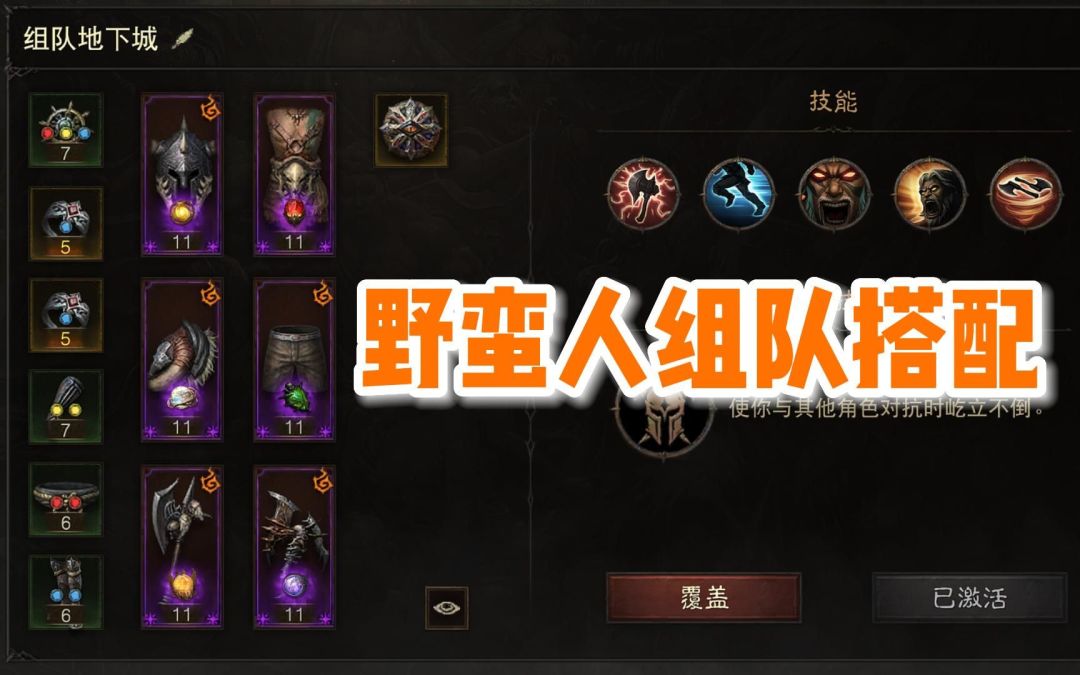 【暗黑不朽】野蛮人四人组队地下城搭配推荐，输出与辅助兼顾截图