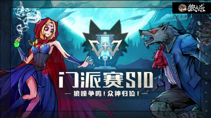 【狼人杀官方】门派赛S10赛事规则介绍截图