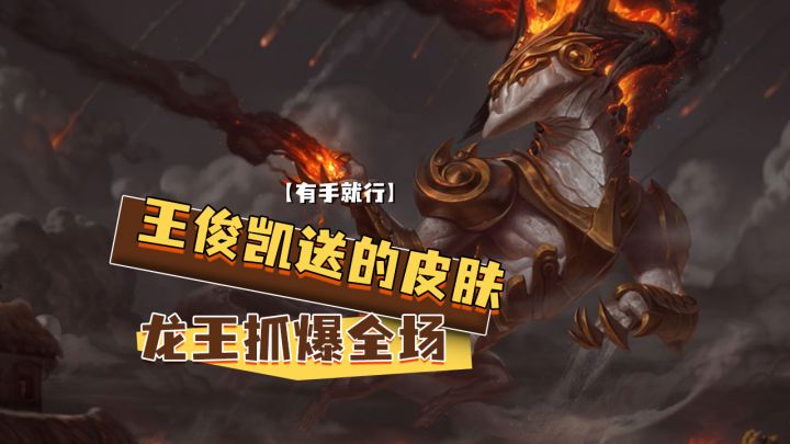 【LOLM开拓者】王俊凯送的皮肤龙王抓爆全场【有手就行】#LOLM解说大赛#截图