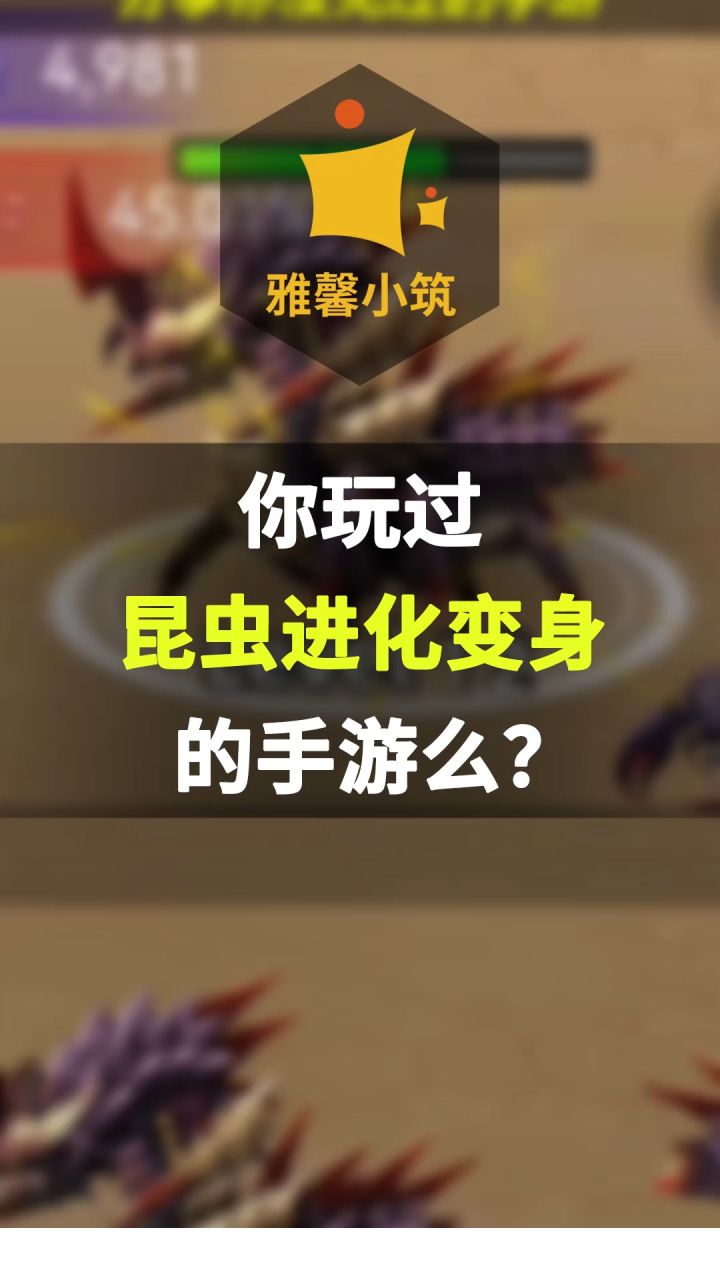 吞噬养成休闲手游《Insect Evolution》上演昆虫超进化截图