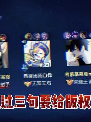 我一般唱歌只唱三句 #王者 #北慕 #游戏日常截图