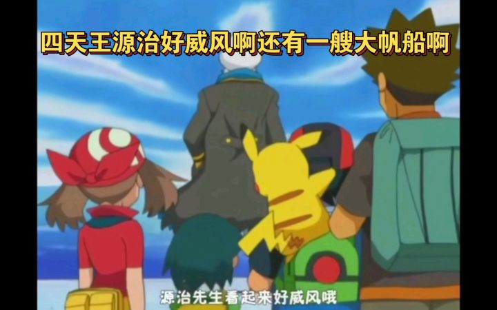 精灵宝可梦 四天王源治好威风啊还有一艘大帆船啊截图