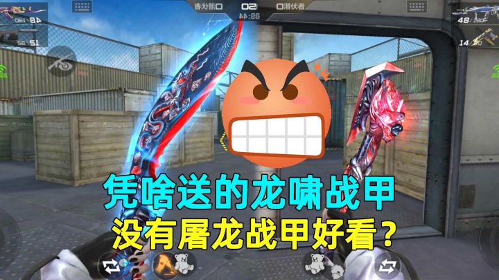 同样都是英雄战甲皮肤,凭啥送的龙啸战甲,没有屠龙战甲好看?截图