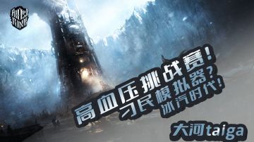 [不崩溃挑战 超有趣高血压游戏合集]第二集 冰汽时代；我在末世玩刁民模拟器