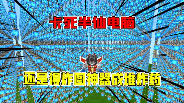 迷你世界:卡服机,卡死半仙电脑,还是得炸图神器,成堆炸药桶截图