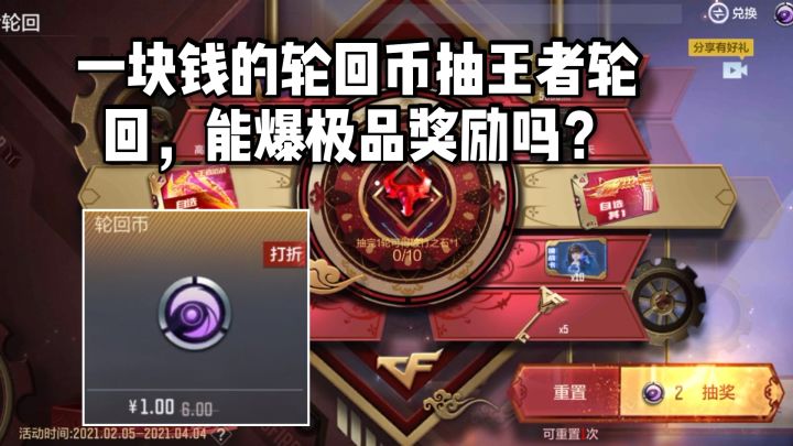 CF手游：一块钱的轮回币能爆极品奖励吗？王者轮回试水！截图