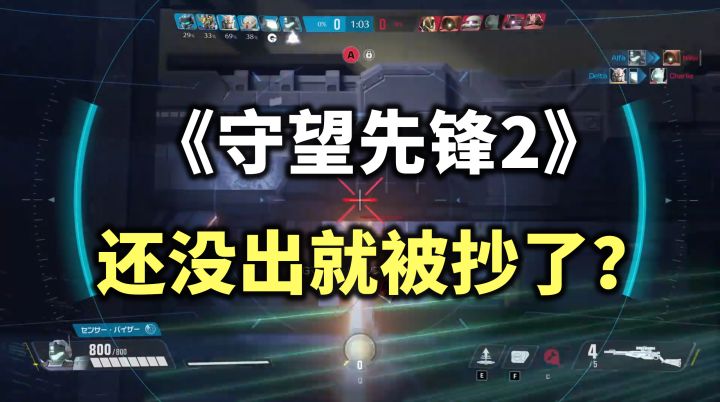 「守望先锋2」还没出就被抄了?高达FPS游戏亮相:主打6V6对战!截图