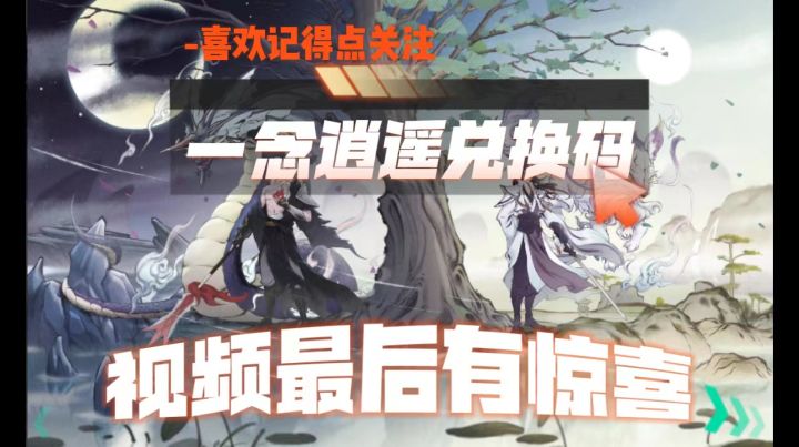 一念逍遥兑换码截图