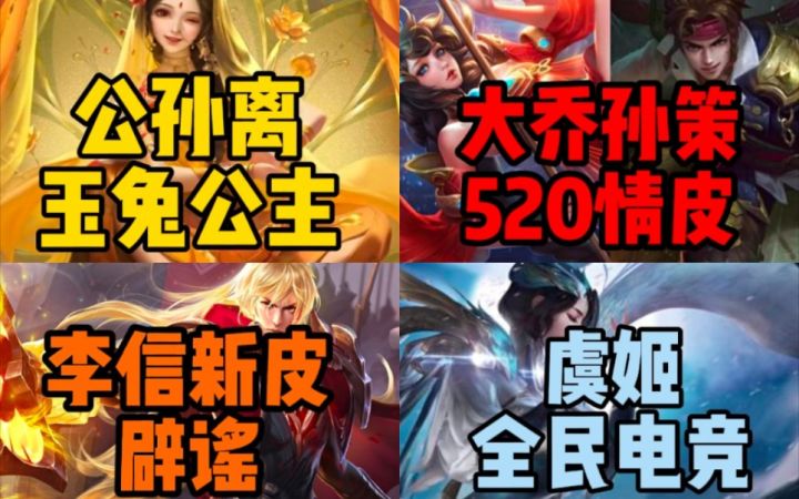 公孙离【玉兔公主】全特效分析!大乔孙策520情皮消息!李信，虞姬新皮肤详细辟谣!截图