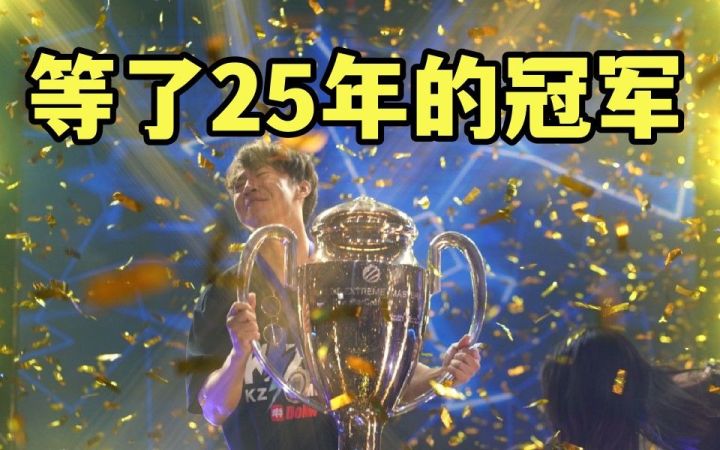 失去代理拿下冠军,中国星际的世界首冠有多燃?【短评】截图