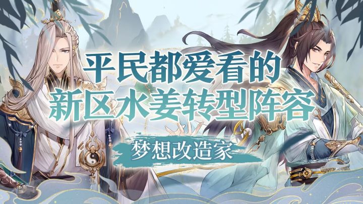 平民都爱用的,新区水姜转型阵容截图