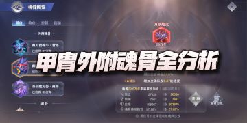 【魂师对决】全新甲胄外附魂骨功能讲解！到59级生效真是小天才！