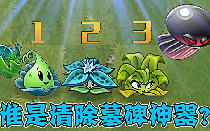 植物大战僵尸三大恶人,谁是清除墓碑神器?截图