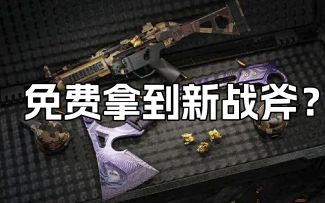 暗区突围：全新近战武器，有机会免费拿到？