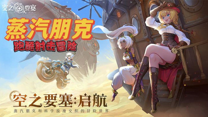 蒸汽朋克冒险跑酷射击手游，最强之人已在队中 #空之要塞破蛋大行动#截图
