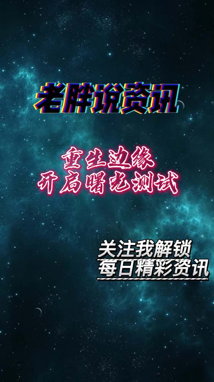 【重生边缘】不知道大家都有没有抢到测试资格呢截图