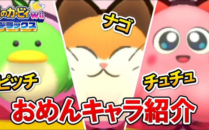 【怀旧!!】介绍“扮演面具”的角色!介绍出现在《星之卡比 Wii 豪华版》中的怀旧角色,哔奇、喵果和啾啾的介绍【搬运】by きしねこのカービィ塾截图