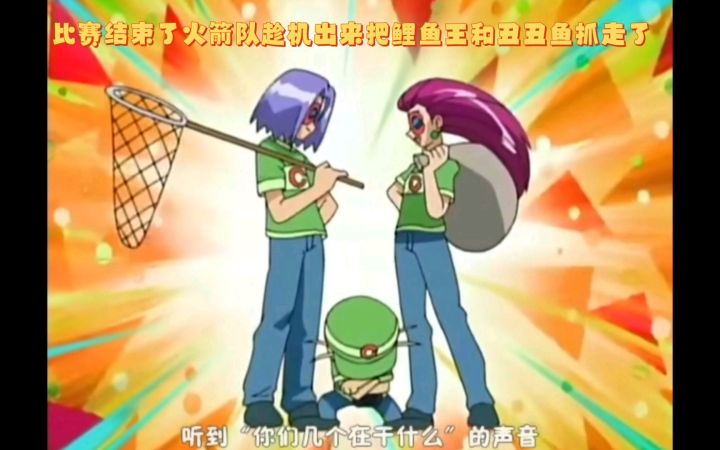 精灵宝可梦 比赛结束了火箭队趁机出来把鲤鱼王和丑丑鱼抓走了截图
