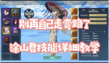 妄想山海9万战力涂山君教学，学会秒伤十万