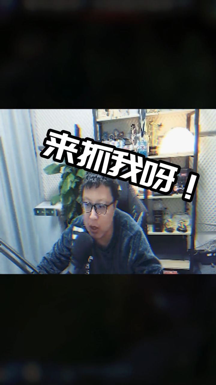 他们4个凭什么敢看我的啊#lol #东北大鹌鹑截图