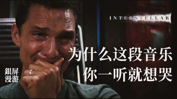 为什么《星际穿越》的配乐，你一听就想哭？丨机核截图