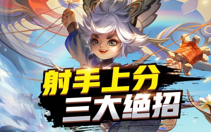 射手上分,三大绝招截图