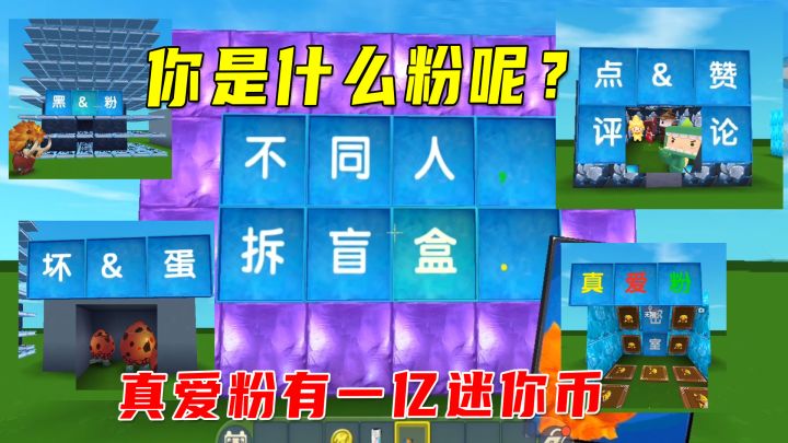 迷你世界:不同人拆盲盒区别,黑粉作业多,真爱粉有一亿迷你币?截图