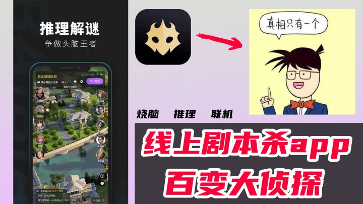 【百变大侦探】真相只有一个!看我如何思路清晰的找到凶手!截图