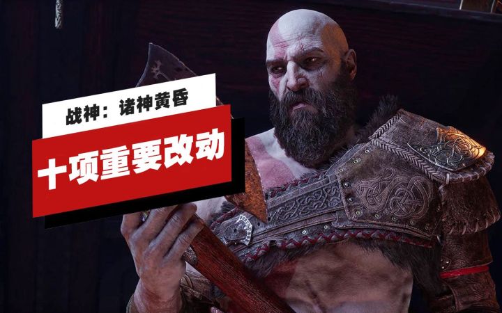 【IGN】《战神:诸神黄昏》的十项重要改动截图