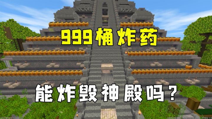 迷你世界雨林冒险35：我和大表哥铺设999桶炸药，能否炸毁神殿？截图