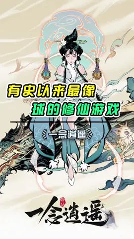 一念逍遥截图