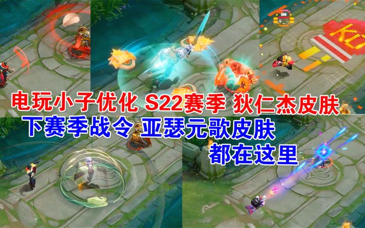 鲁班电玩小子优化，S22赛季狄仁杰皮肤，战令亚瑟元歌皮肤，都在这里！截图