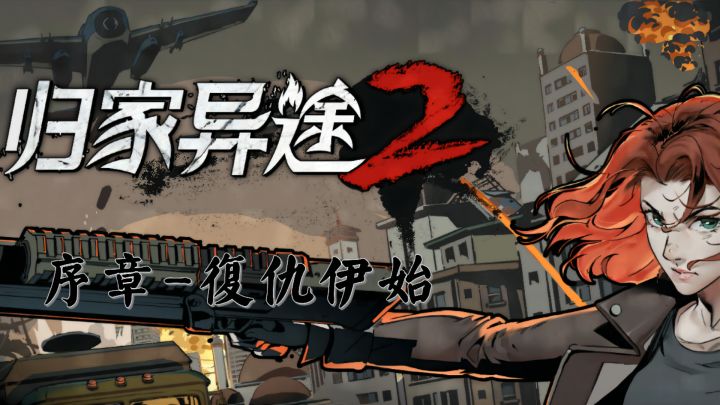 【归家异途2正式版】序章-复仇伊始(全剧情收集)截图