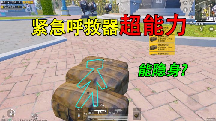 和平精英揭秘：紧急呼救器“超能力”，能让玩家隐身？堪比外挂！截图