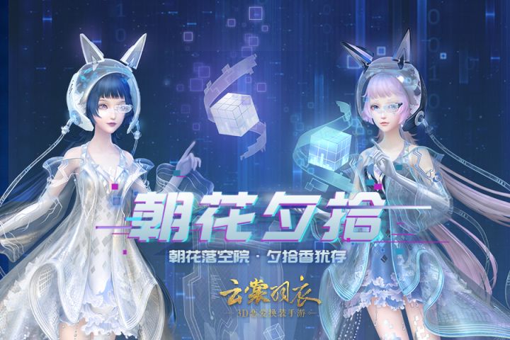 《云裳羽衣》六星套装【数位光潮】&【数位光潮·旅】截图