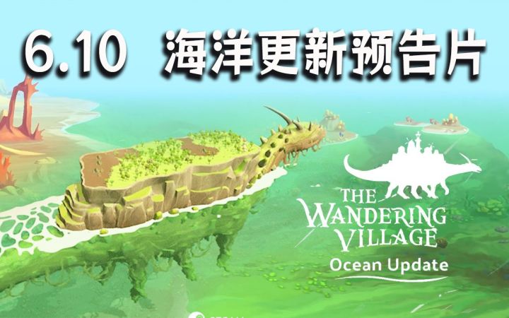 巨兽上的城市建造《漂泊牧歌》海洋更新预告片(The Wandering Village)截图