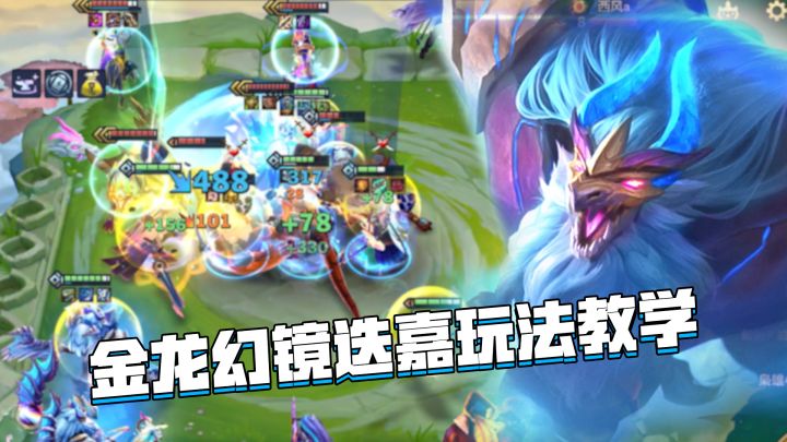 金铲铲隐秘之海:金龙幻镜迭嘉玩法教学,简单易上手的上分阵容截图