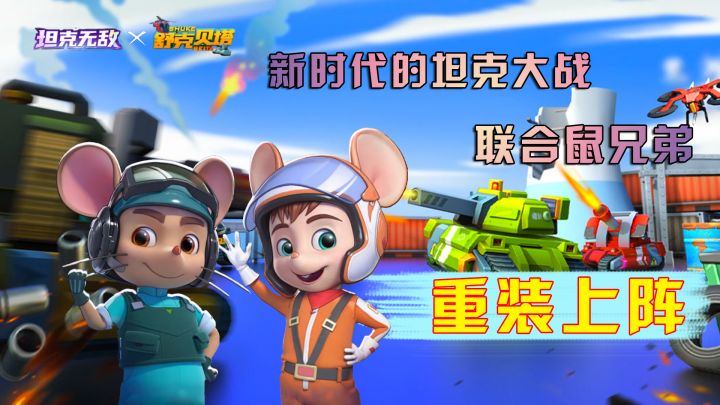 联合鼠兄弟的坦克大战到底如何呢截图