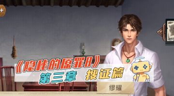 推理游戏《隐秘的原罪8》第三章 搜证篇