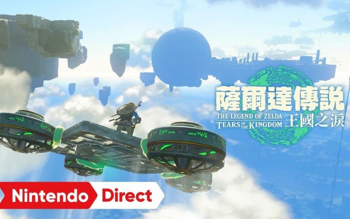 【IGN】《塞尔达传说 王国之泪》 全新预告 | 任天堂直面会截图
