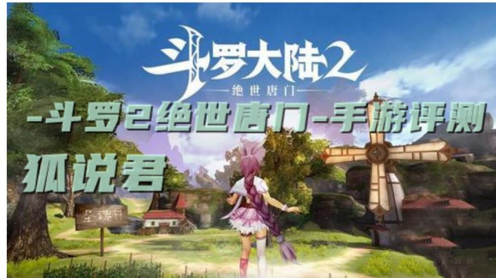 斗罗2绝世唐门试玩评测，武魂选择让人眼前一亮截图