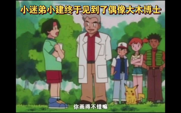 精灵宝可梦 小迷弟小建终于见到了偶像大木博士截图