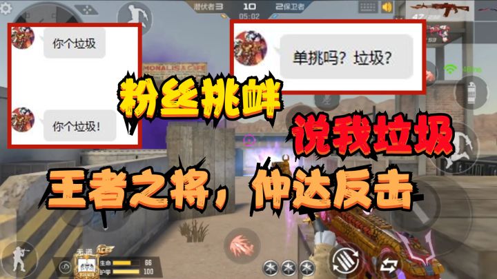 CF手游:遭遇粉丝挑衅“说我垃圾”,看我打败他,他还敢不敢说我截图