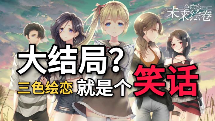 【老白】《三色绘恋》大结局全程吐槽实录截图