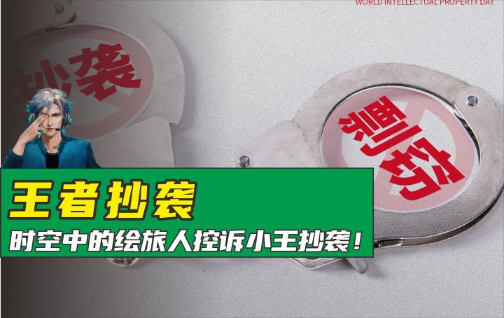 王者荣耀海报疑似抄袭时空中的绘旅人,王者荣耀供应商否认素材抄袭截图