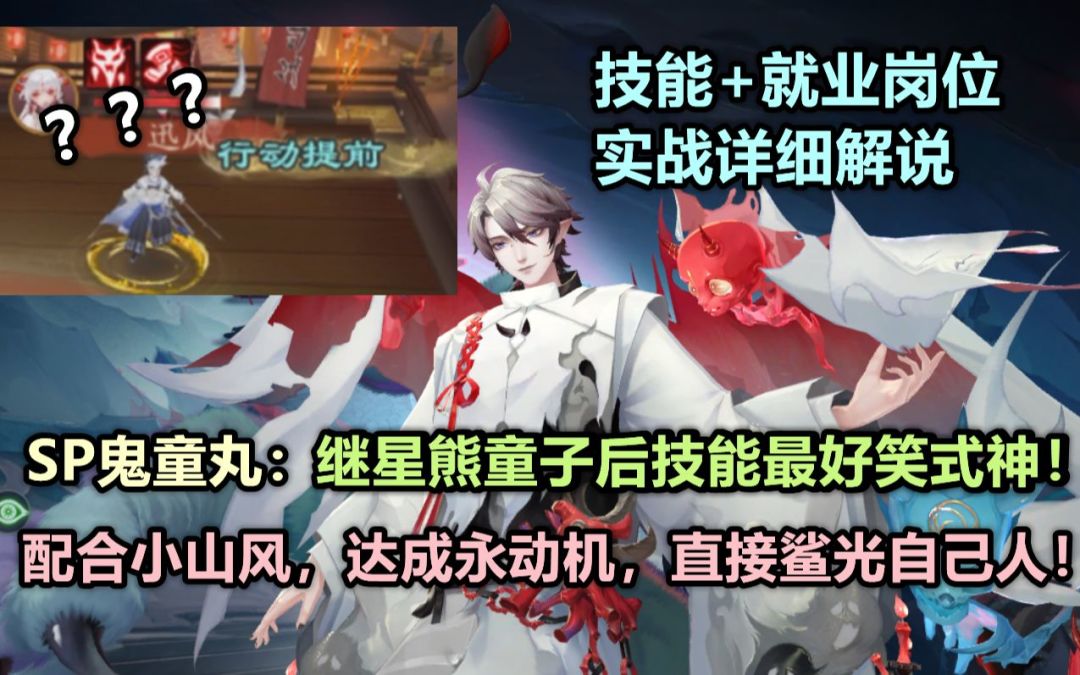 【阴阳师】SP修罗鬼童丸：继星熊后最搞笑式神！搭配奶岚，永动机团灭自己人！技能+就业实战详细解说截图