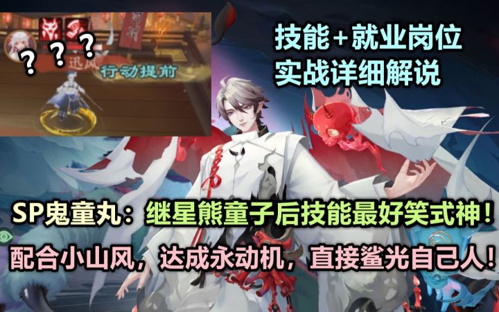 【阴阳师】SP修罗鬼童丸:继星熊后最搞笑式神!搭配奶岚,永动机团灭自己人!技能+就业实战详细解说截图