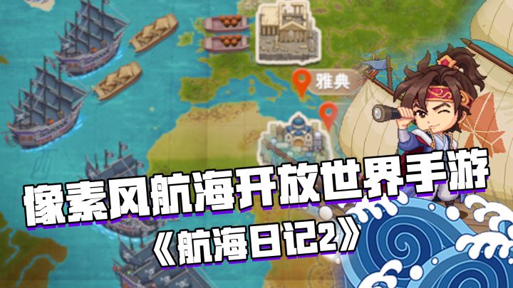 好游试玩:像素风航海开放世界手游——【航海日记2】#航海#冒险截图