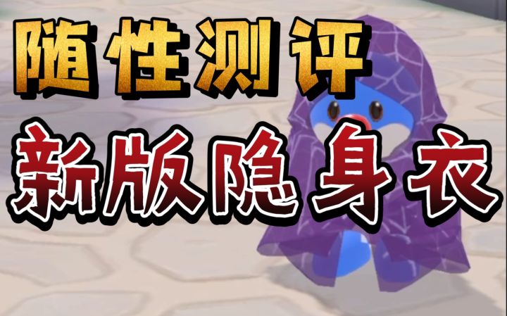 【摩尔庄园手游】全身隐身蛛丝隐身衣好用吗？猪猪套装yyds截图